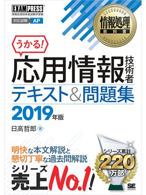 cover image of 情報処理教科書 応用情報技術者 テキスト＆問題集 2019年版